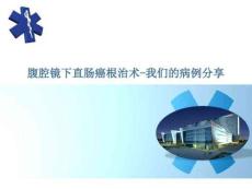 腹腔鏡下直腸癌根治術(shù)