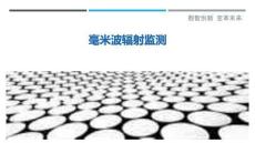 毫米波輻射監(jiān)測(cè)最佳分析