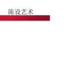 室內陳設設計風格和手法