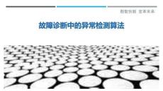 故障診斷中的異常檢測算法最佳分析