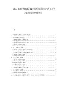 2025-2030智能建筑技術(shù)市場發(fā)展分析與發(fā)展趨勢及投資前景預(yù)測報告