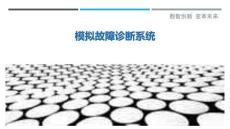 模擬故障診斷系統(tǒng)最佳分析