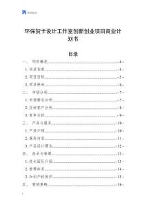 環保賀卡設計工作室創新創業項目商業計劃書