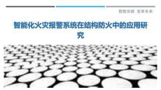 智能化火災報警系統在結構防火中的應用研究最佳分析