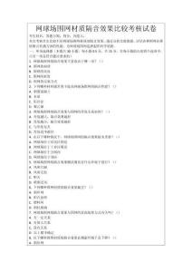 網球場圍網材質隔音效果比較考核試卷