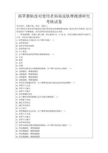 面罩緊貼度對使用者面部皮膚摩擦感研究考核試卷