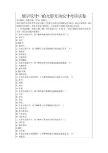 展示設計中的光影互動設計考核試卷