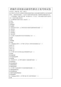 跨操作系統驅動兼容性解決方案考核試卷