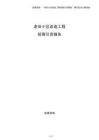 老舊小區(qū)改造工程招商引資報(bào)告