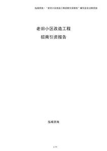 老舊小區改造工程招商引資報告