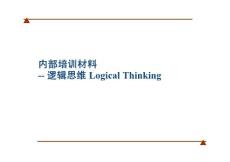 如何提高逻辑思维能力-企业内部培训材料