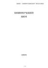 紡織新材料產(chǎn)業(yè)園項目投標書