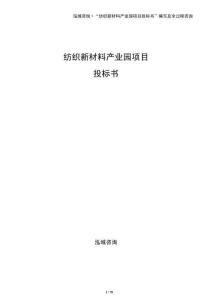 紡織新材料產業園項目投標書