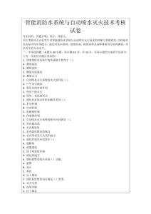 智能消防水系統與自動噴水滅火技術考核試卷