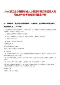 2025浙江金華田園智城人力資源有限公司招聘人員筆試歷年參考題庫附帶答案詳解