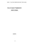 鋁土礦浮選生產(chǎn)線建設(shè)項(xiàng)目招商引資報(bào)告