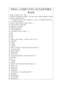 單板加工市場(chǎng)潛力評(píng)估與競(jìng)爭(zhēng)態(tài)勢(shì)預(yù)測(cè)考核試卷