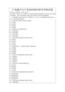 產業(yè)融合與產業(yè)協(xié)同效應研究考核試卷