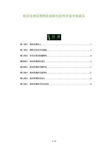 形式化測(cè)試用例在國(guó)際化軟件開發(fā)中的意義-洞察及研究