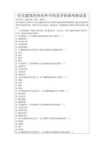 住宅建筑的室內外空間美學協調考核試卷