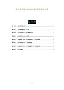 虛擬現實技術在考古遺址復原中的應用-洞察及研究