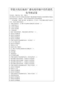 智能天線在地面廣播電視傳輸中的性能優(yōu)化考核試卷