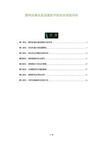 塑料絲繩在高層建筑中的安全性能分析-洞察及研究