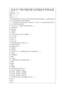 冶金生產(chǎn)噪聲源識(shí)別與控制技術(shù)考核試卷