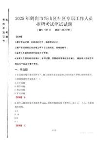 2025年鶴崗興山社區專職工作人員招聘真題