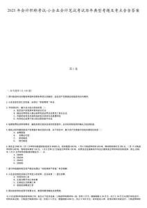 2025年會(huì)計(jì)職稱考試-小企業(yè)會(huì)計(jì)筆試考試歷年典型考題及考點(diǎn)含含答案