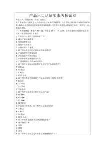 產(chǎn)品出口認(rèn)證要求考核試卷