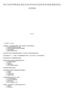 2025年會(huì)計(jì)職稱考試-政府與事業(yè)單位會(huì)計(jì)筆試考試歷年典型考題及考點(diǎn)含含答案