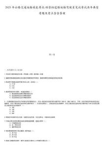 2025年公路交通運(yùn)輸技能考試-經(jīng)營(yíng)性道路運(yùn)輸駕駛員筆試考試歷年典型考題及考點(diǎn)含含答案