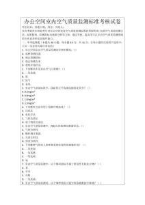 辦公空間室內空氣質量監測標準考核試卷
