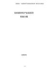 紡織新材料產(chǎn)業(yè)園項目實施方案