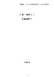 汽修廠建設項目商業計劃書