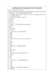 動漫游戲角色扮演俱樂部考核試卷