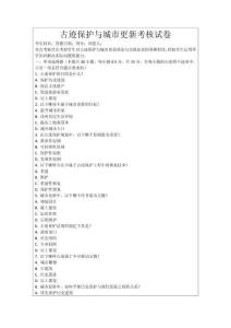 古跡保護(hù)與城市更新考核試卷