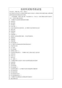 原材料采購考核試卷