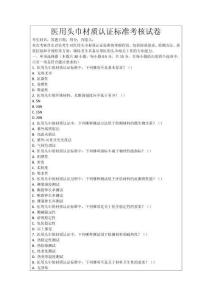 醫(yī)用頭巾材質(zhì)認(rèn)證標(biāo)準(zhǔn)考核試卷