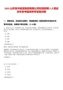 2025山東魯華能源集團(tuán)有限公司校園招聘5人筆試歷年參考題庫附帶答案詳解