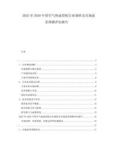 2025至2030中國空氣熱成型機行業調研及市場前景預測評估報告