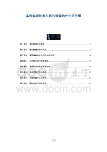 基因編輯技術(shù)在眼內(nèi)腫瘤治療中的應(yīng)用-洞察及研究