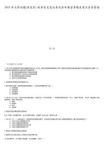 2025年大學(xué)試題(歷史學(xué))-戰(zhàn)爭(zhēng)簡(jiǎn)史筆試考試歷年典型考題及考點(diǎn)含含答案
