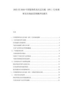 2025至2030中國裝飾性高壓層壓板（HPL）行業調研及市場前景預測評估報告