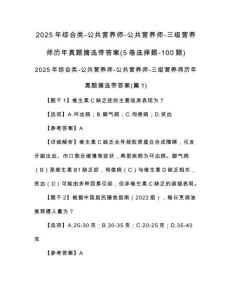 2025年綜合類-公共營養(yǎng)師-公共營養(yǎng)師-三級營養(yǎng)師歷年真題摘選帶答案(5卷選擇題-100題)