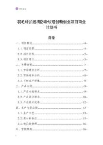 羽毛球拍握柄防滑紋理創新創業項目商業計劃書
