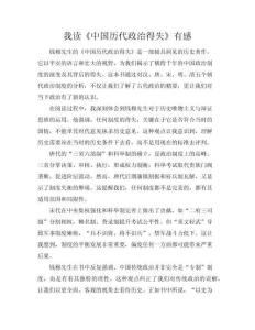 【我讀《中國歷代政治得失》有感】中國歷代政治得失.docx(共7頁)