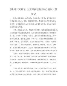 [瑞州三賢堂記文天祥閱讀附答案]瑞州三賢堂記