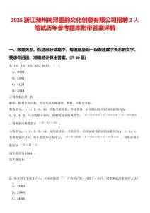 2025浙江湖州南潯墨韻文化創(chuàng)意有限公司招聘2人筆試歷年參考題庫附帶答案詳解